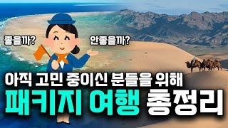 패키지 여행 고민 중이신가요? 패키지 여행의 장단점 총정리 I 여행 정보