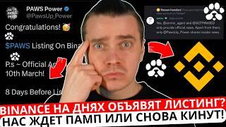 ️ PAWS  СРОЧНО!  НА ДНЯХ ОБЪЯВЯТ ЛИСТИНГ НА BINANCE? НАС ЖДЕТ МЕГА РОСТ? НЕУЖЕЛИ НАС СНОВА КИНУТ?