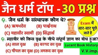 जैन धर्म | Jain dharm ka itihas | Jainism history | Ancient History | Lucent History gk | History gk