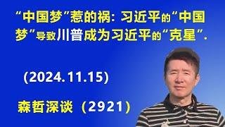 都是“中国梦”惹的祸：习近平的“中国梦” 导致川普 成为习近平的“克星”.  (2024.11.15) 《森哲深谈》