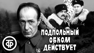 Подпольный обком действует. Военный фильм (1978)