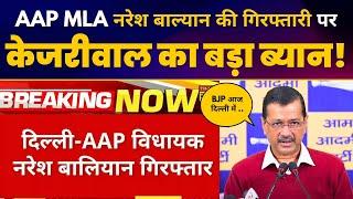 AAP MLA Naresh Balyan के Arrest और Delhi में बढ़ते Crime पर Arvind Kejriwal की Press Conference