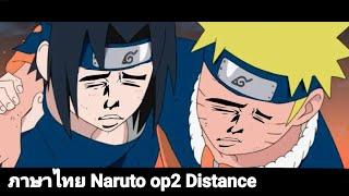 Naruto Shippuden OP 2 - Distance cover thai ภาษาไทย​ you are my​ friend​