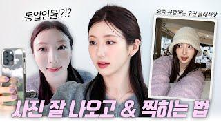 무조건! 사진 잘 나오고 잘 찍는 방법  요즘 유행인 플래쉬 후면셀카 잘 찍는 방법까지.. | 셀카 잘 나오는 최고 배율, 전신샷 잘 찍는 방법, 사진 잘 나오는 포즈 꿀팁 |
