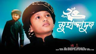 সেরা নতুন গজল ২০২৩ || মুহাম্মাদুন || Muhammadun Gojol || Asif Gojol Muhammadun || Nasheed Studio