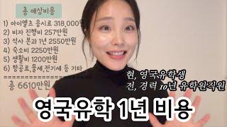  영국 유학 1년 비용 | 전, 유학원 직원 | 현, 35살 영국유학생