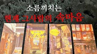 ️{신점뺨치는타로}속마음의 속마음에 속마음을 탈탈탈 털어드릴게요 안보시면 후회합니다 썸 연애 대인관계 대입가능️