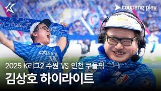[2025 K리그2] 16R 수원 vs 인천 쿠플픽 김상호 하이라이트
