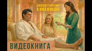Иллюстрированная аудиокнига "В Имажиконе" - Джордж Генри Смит. Фантастика. Читает Гарри Стил