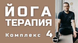 Йога Терапия (комплекс №4)