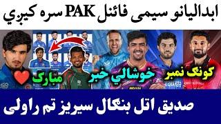 Afghan A Team in Emerging Cup Semi Finals | Sediq in Afghan Squad against BAN | Zazai in SRI T10