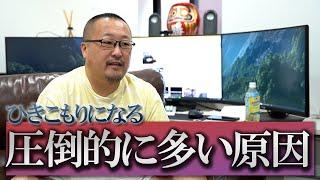 【ひきこもり】になる「原因」と「対処法」を塾頭が答えます