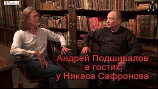 ПОДШИВАЛОВ АНДРЕЙ В ГОСТЬЯХ У ХУДОЖНИКА НИКАСА САФРОНОВА