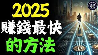 未來五年2025 - 2030年，賺錢最快的方法！只需6個字！ #富人思維 #個人成長 #逆向思維 #自我提升 #破局 #賺錢 認知 開悟覺醒 思維覺悟 目標設定 財商 財富自由 財商知識