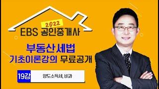 [EBS] 2022 공인중개사 유료 기초강의 무료공개! - 부동산세법 기초이론 19강