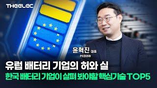 유럽 배터리 기업의 허와 실 한국 배터리 기업이 살펴봐야 하는 핵심기술 TOP5