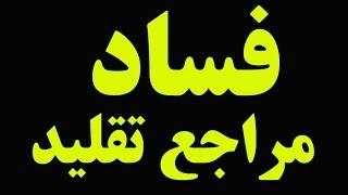 سخنان عبدالکریم سروش درباره فقه و فساد بیوت مراجع تقلید