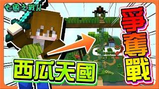 『Minecraft：亡國之戰2』這地圖充滿了西瓜最美味的就在天上！【西瓜天國爭奪戰】國王1打4！絕對不退讓！【巧克力】