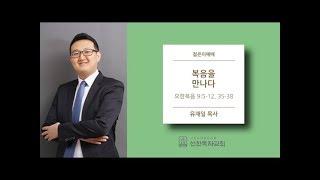 [선한목자교회] 젊은이교회설교 2018/12/16 | 복음을 만나다 | 유재일 목사