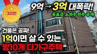 다가구 투자 지금이 기회 "대박입니다!" 9억에서 3억까지 대폭락한 부동산 경매 물건