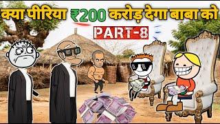 क्या पीरिया ₹200 करोड़ देगा बाबा को | gadhadiya aur piriya | gadariya ki comedy | tween craft comedy