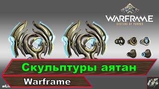 Скульптуры аятанфарм эндоWarframe