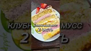 Клубничный мусс  Часть 2 #рецепты #новыйрецепт #юля #рецепт
