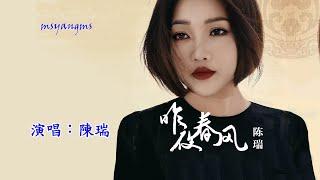 昨夜春風　演唱：陳瑞（好聽）