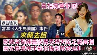 歐錦棠爆鍾嘉欣楊思琦失蹤之謎真相震驚網民！兩女傳遭辣手摧花攝製隊被追斬 #鍾嘉欣 #楊思琦 #歐錦棠 #人生馬戲團