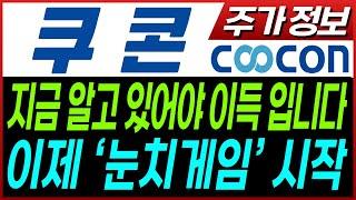 [쿠콘 주가전망]  디지털금융 시대, 쿠콘이 진짜 수혜주입니다 금융 API? 마이데이터? 답은 쿠콘입니다 데이터로 먹고 사는 회사…이건 구조적 성장 모르면 손해