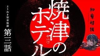 【実話怪談】自分だけでなく他スタッフも体験したヤバいホテル・よりぬき初音怪談【自己責任でご覧ください】