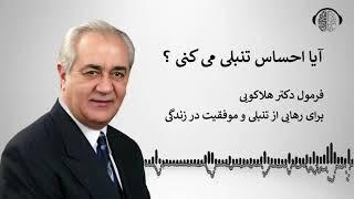 دکتر هلاکویی - رازهای رهایی از تنبلی  و رسیدن به موفقیت