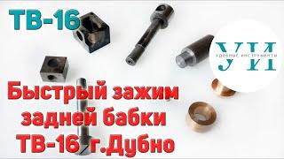 Быстрый зажим задней бабки токарного станка ТВ 16 Дубно