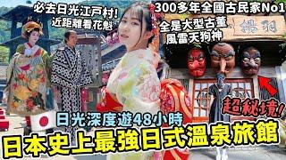 【日本旅遊】日光江戶村超好玩！日本史上最強三百年日式溫泉旅館超秘境！全是風雷神天狗大型古董你敢住？全國人氣第一古民家住宿！日光東照宮｜推薦日本住宿｜栃木県日光深度遊48Hr Ep2｜Kodootv