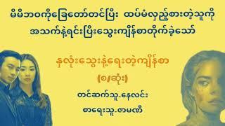 နှလုံးသွေးနဲ့ရင်းတဲ့ကျိန်စာ(စ/ဆုံး)#အသံဇာတ်လမ်း#သရဲ#ဇာမဏီ