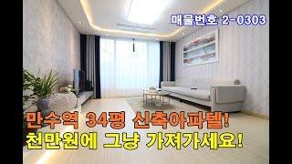 만수동신축빌라 34평 만수역세권+큰방3개+정남향+입주금 천만원에 그냥 가져가세요!