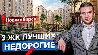 Эти НЕДОРОГИЕ ЖК Новосибирска  удивят Вас ! Где купить квартиру в новостройке  2025