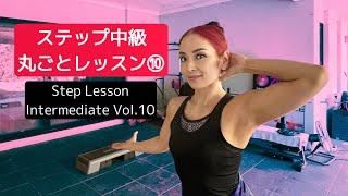 Step Lesson Intermediate Vol.10 ステップ中級丸ごとレッスン⑩