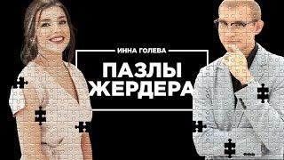 Пазлы Жердера. Инна Голева про корпоративный английский, сериал "Чёрное зеркало" и победу над Skyeng