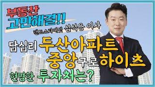 [부동산 고민해결] #답십리 #두산아파트 VS #중앙구로하이츠아파트, 현명한 투자처는?! | 심석용 이사 | 아파트 | 답십리 | 구로 |