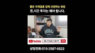 좋은 국제결혼 업체 선정하는 방법, 돈,시간 투자는 해야 합니다.