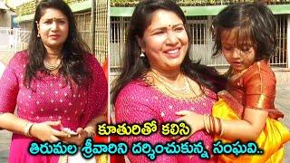 Sanghavi With Her Daughter Visits Tirumala Temple || Tirupati || Silver Screen