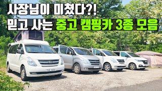 시세대비 역대급! 놓치면 후회할 중고 스타렉스 캠핑카 3대 사장님 마인드가 끝내줍니다