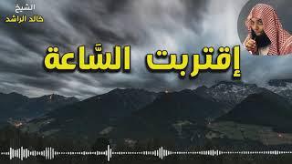 الشيخ خالد الراشد إقتربت الساعة