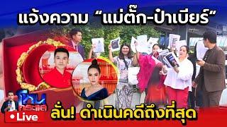  Live ผู้เสียหายซื้อทองร้าน "แม่ตั๊ก-ป๋าเบียร์" รวมตัวแจ้งความ ลั่นดำเนินคดีให้ถึงที่สุด