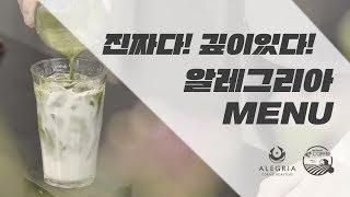 [스페셜티카페]판교/진짜맛있는메뉴/알레그리아커피/AlegriaCoffee