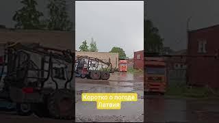 Погода в Латвии. Каждый день идёт дождь так проходит первый месяц лета.