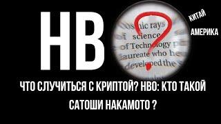 КТО ТАКОЙ САТОШИ НАКАМОТО ? Как Black Rock связан с HBO ? Расследование или манипуляция ?