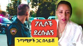 ፖሊሶችን ጠርቼ አናገርኳቸው | Sisi Ti