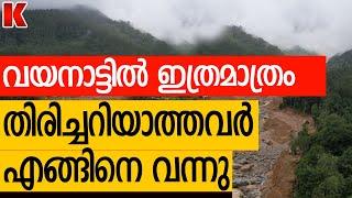 വയ-നാട്ടി-ൽ തിരിച്ചറി-യാത്തവർ എങ്ങിനെ വന്നു,രേഖകൾ ഇല്ലാത്തവർ?